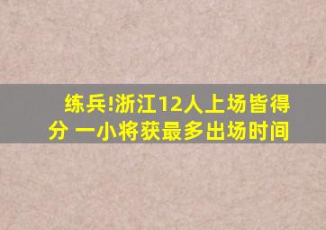 练兵!浙江12人上场皆得分 一小将获最多出场时间